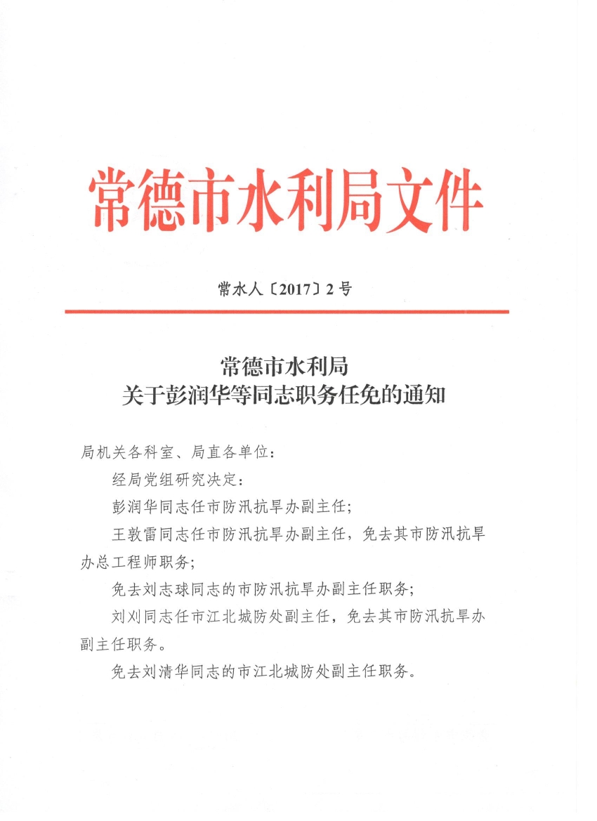 鼎城区水利局人事任命揭晓，塑造未来水利事业新篇章