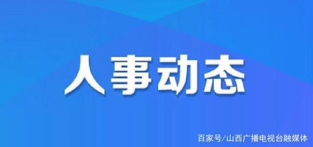 宜沟镇最新人事任命动态及其影响分析